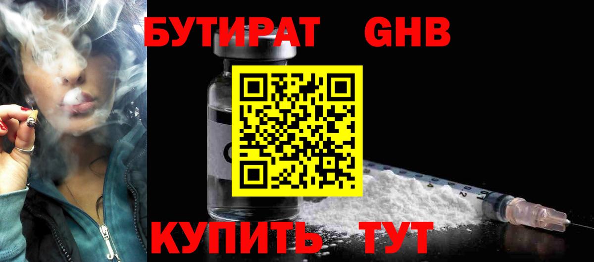 Бутират GHB Бийск
