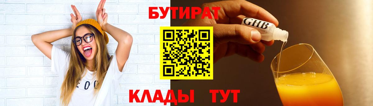 БУТИРАТ  БУТИРАТ BDO  Вход с VPN  Бийск 
