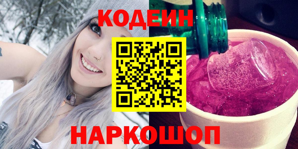 Codein Purple Drank  Codein Purple Drank  Бийск  Вход с VPN 